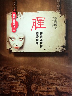 李西闽经典小说：腥（苦难年代的情爱异味） Li XiMin mystery novels: Fishy (Suffering in love) - ebook